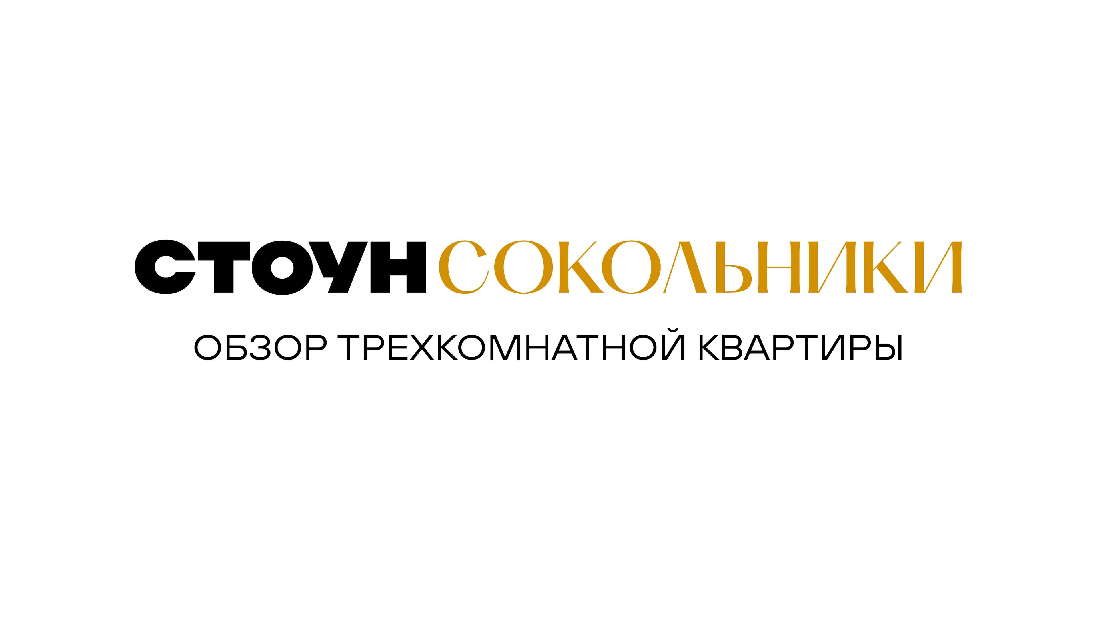 Обзор трехкомнатной квартиры в СТОУН Сокольники