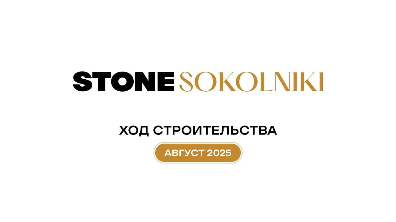 STONE Sokolniki: Динамика строительства август 2025