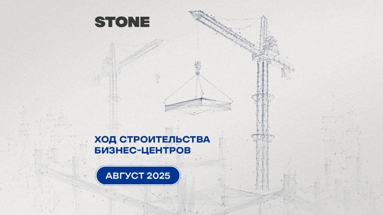 Ход строительства объектов STONE - август 2025