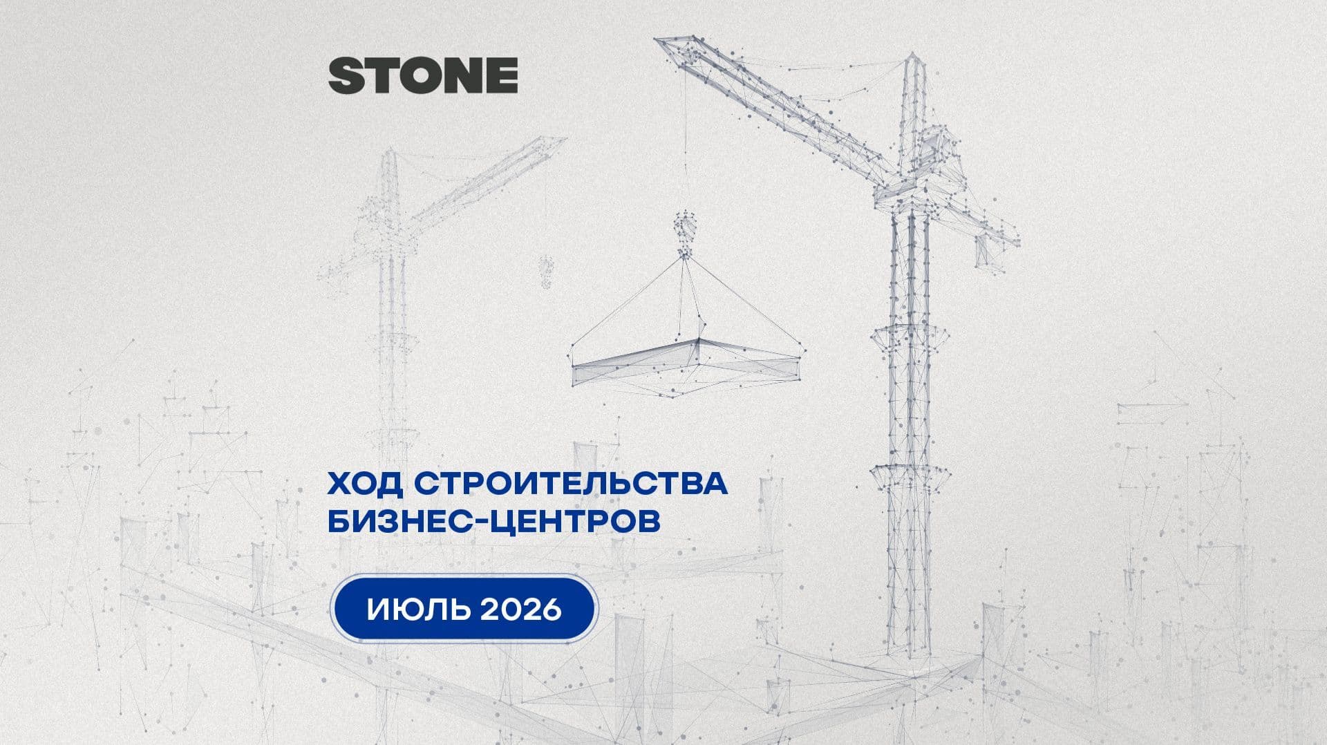 Ход строительства бизнес-центров STONE — июль 2026 г.