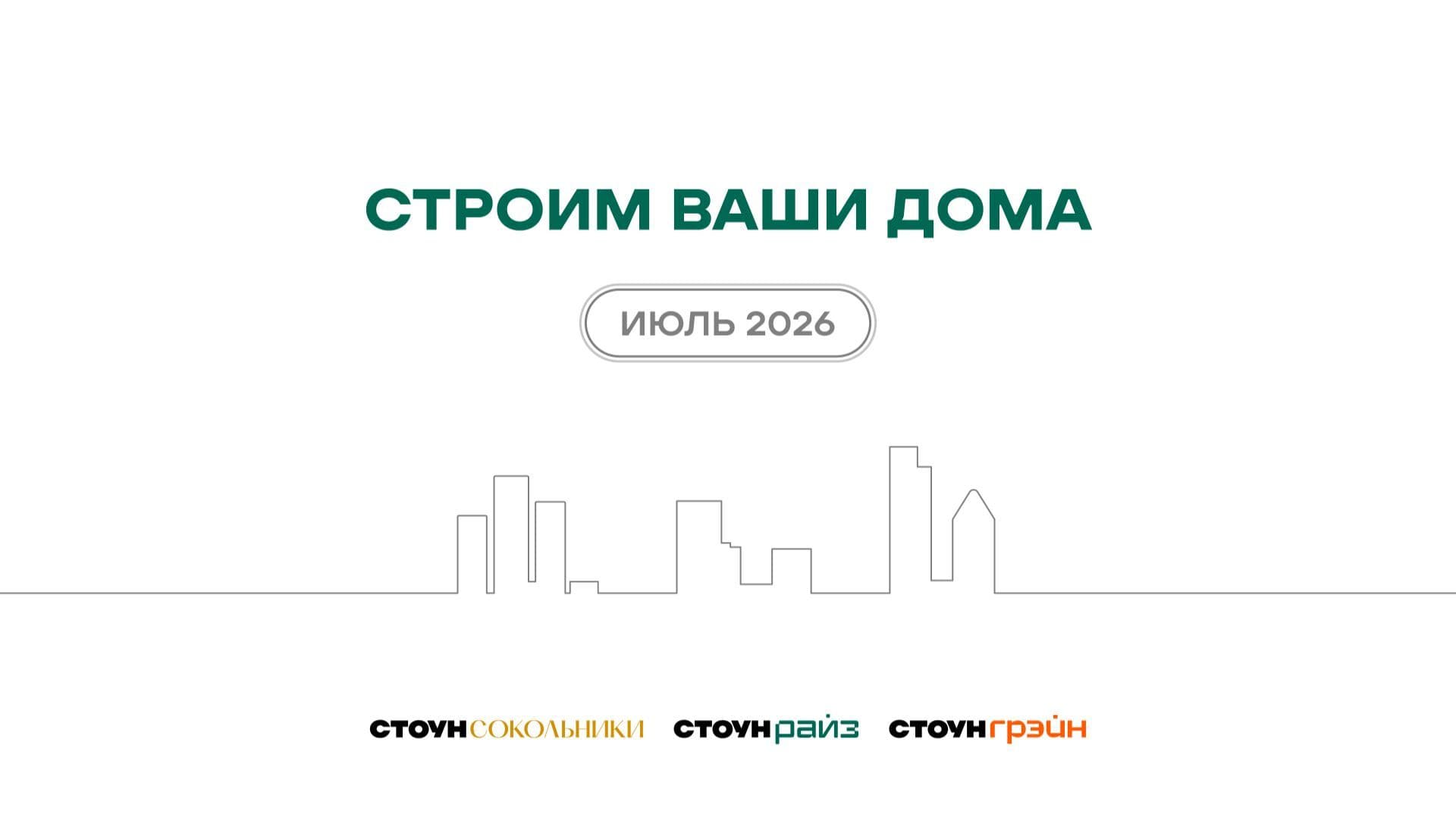 Ход строительства жилых комплексов STONE — июль 2026 г.