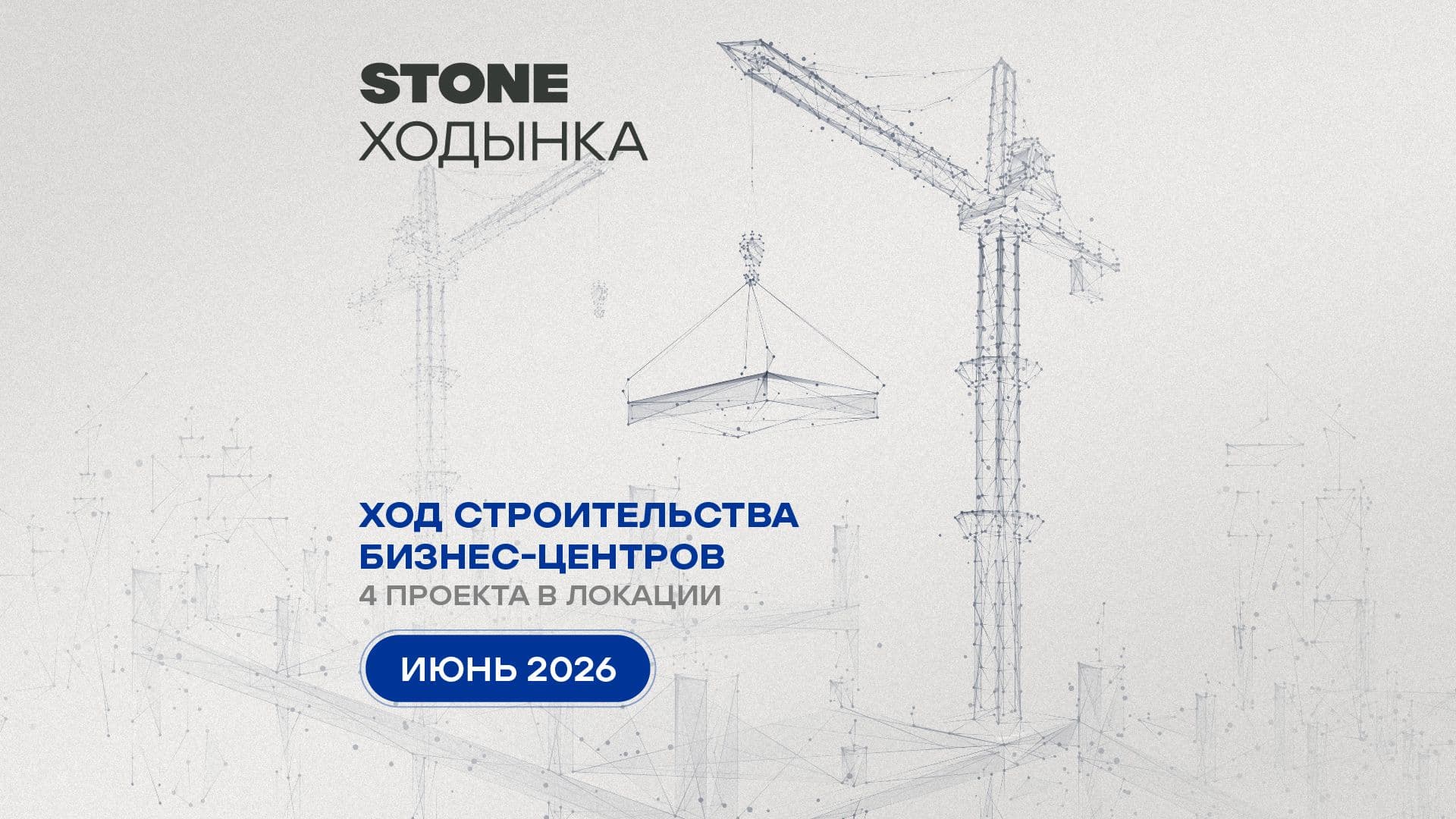 Ход строительства проектов STONE Ходынка — июнь 2026 г.