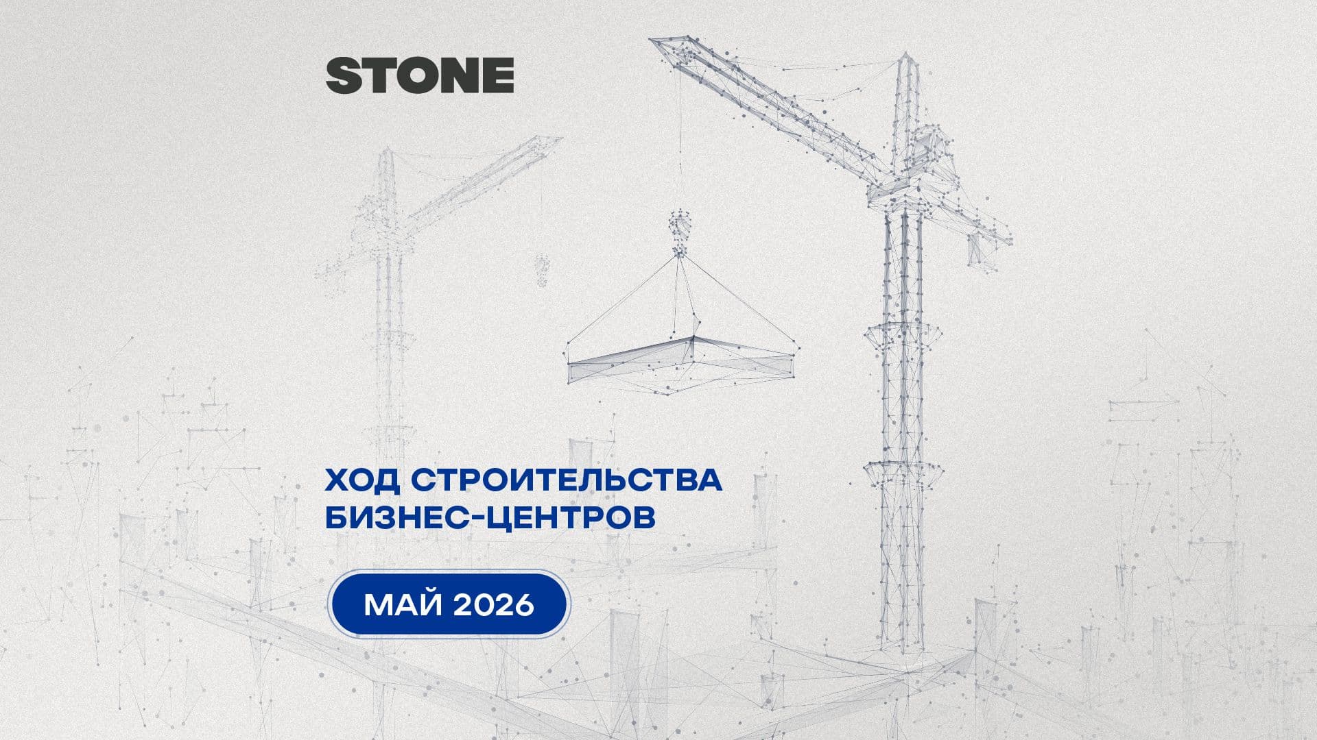 Ход строительства бизнес-центров STONE - май 2026 г