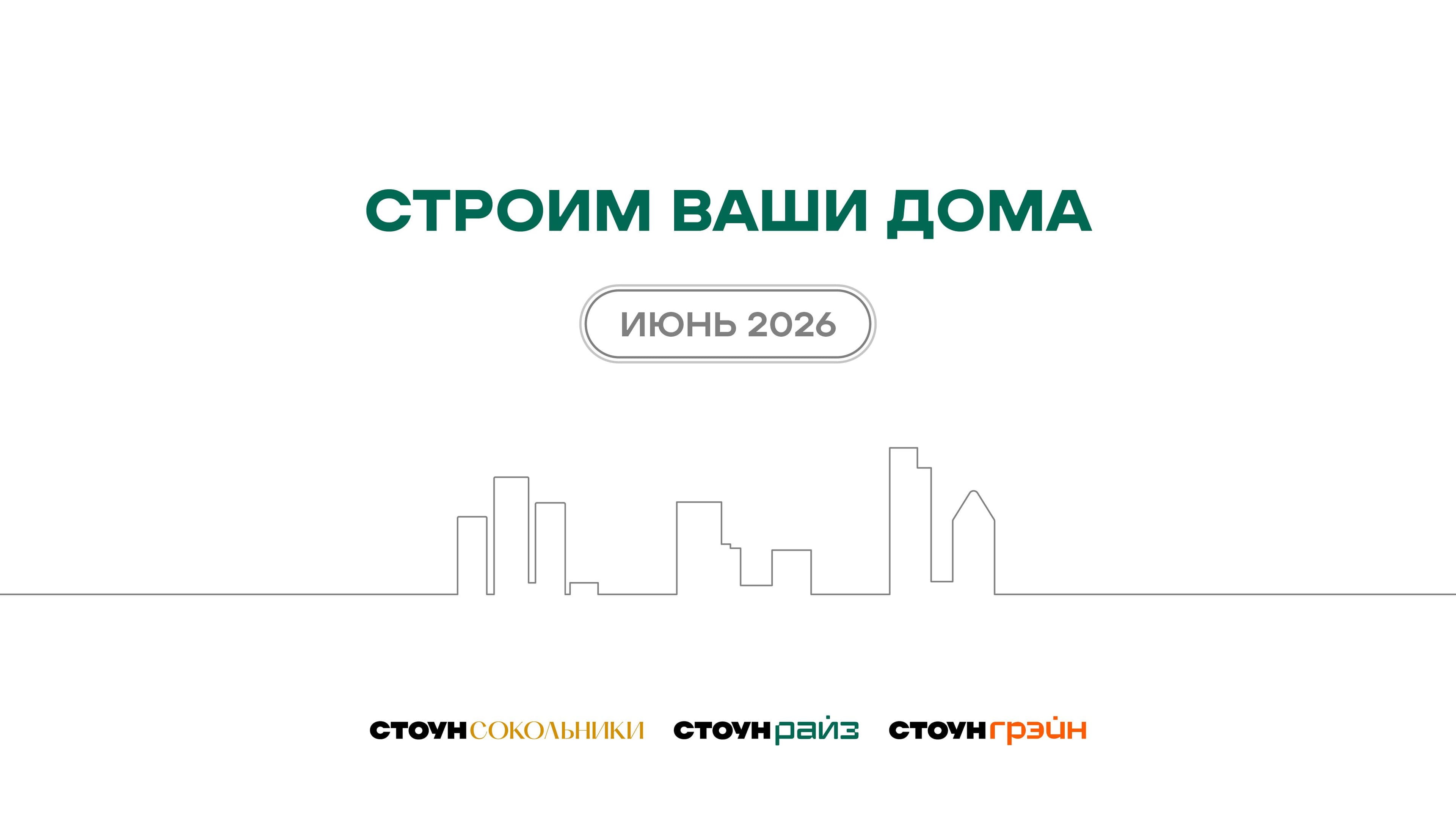 Ход строительства жилых комплексов STONE — июнь 2026 г.