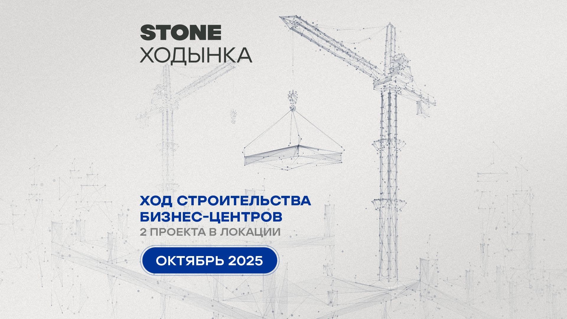 Ход строительства бизнес-центров STONE Ходынка — октябрь 2025 г.