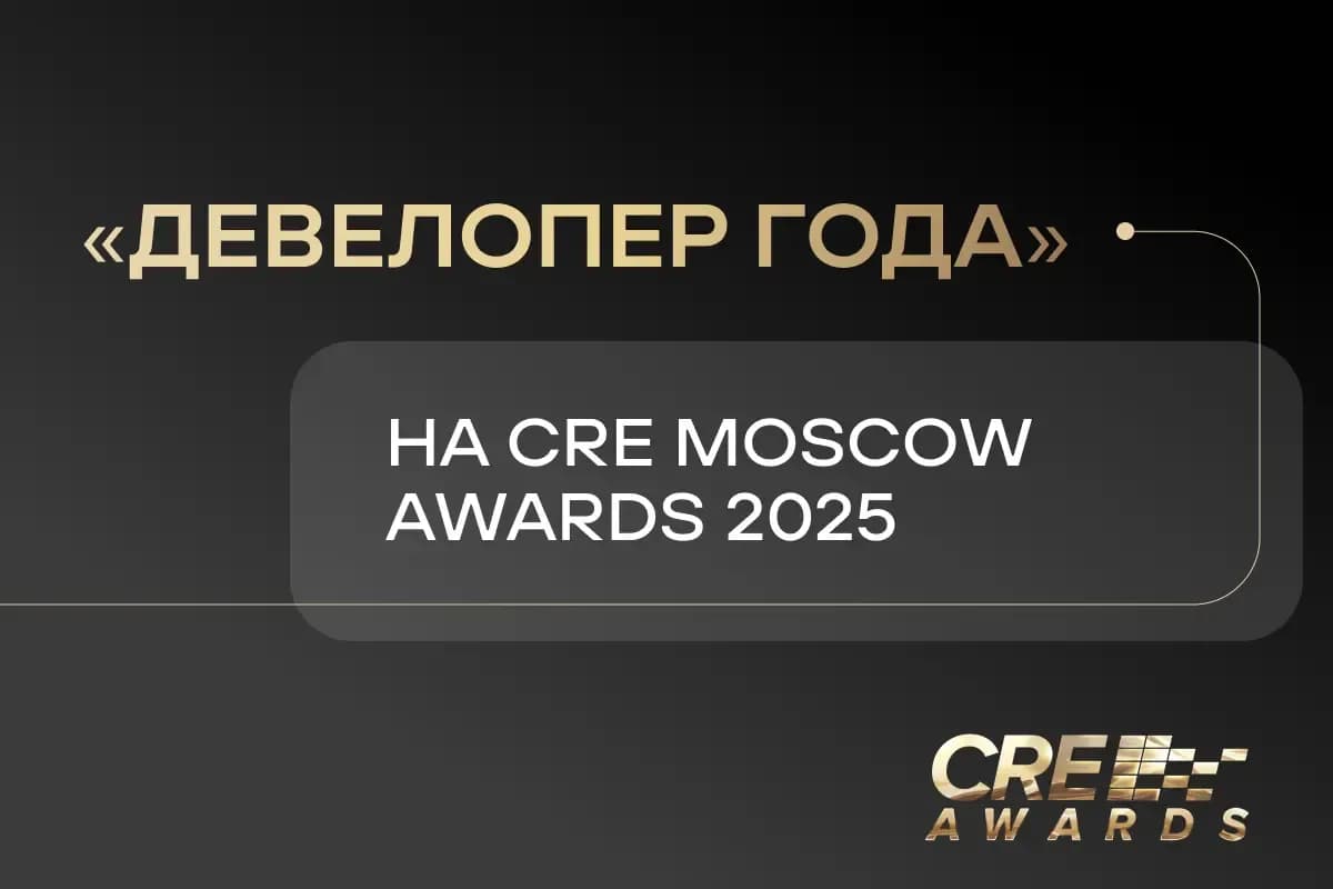 STONE — девелопер года на CRE Moscow Awards 2025