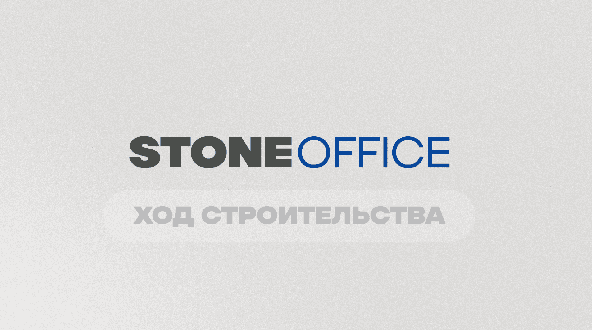 Ход строительства объектов STONE - март 2025