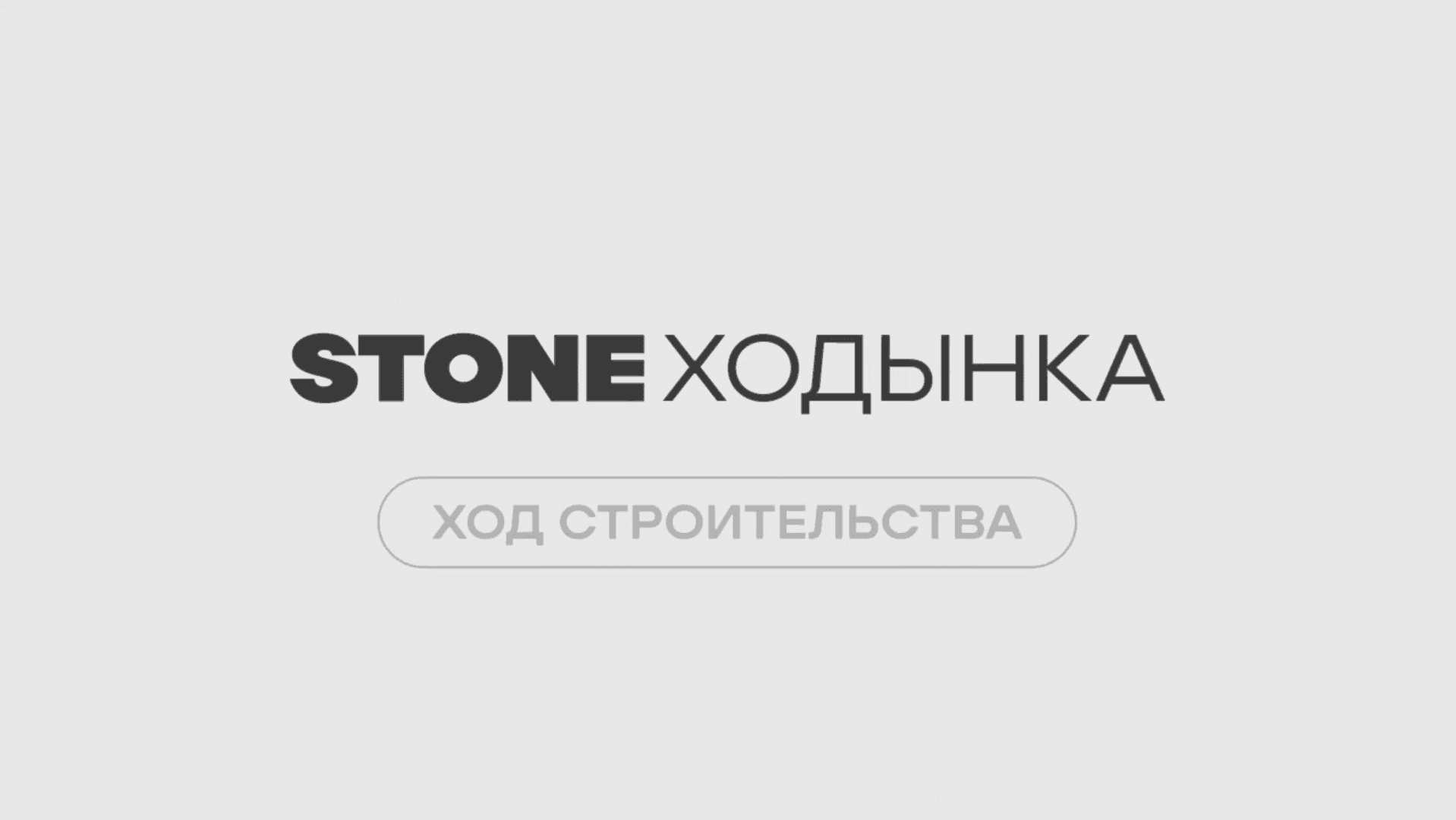 Ход строительства проектов STONE Ходынка — май 2026 г.