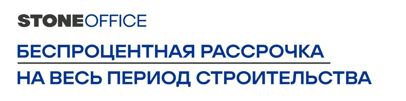 Уникальная летняя акция на ритейл и клиентские офисы в бизнес-центрах STONE. 