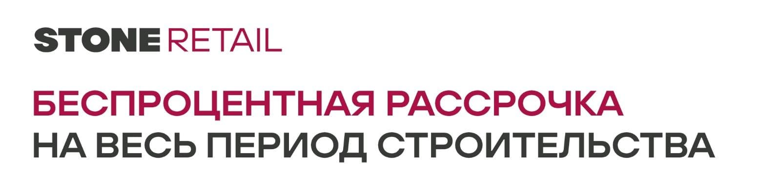 Уникальная летняя акция на ритейл, торговые помещения и клиентские офисы в бизнес-центрах STONE.