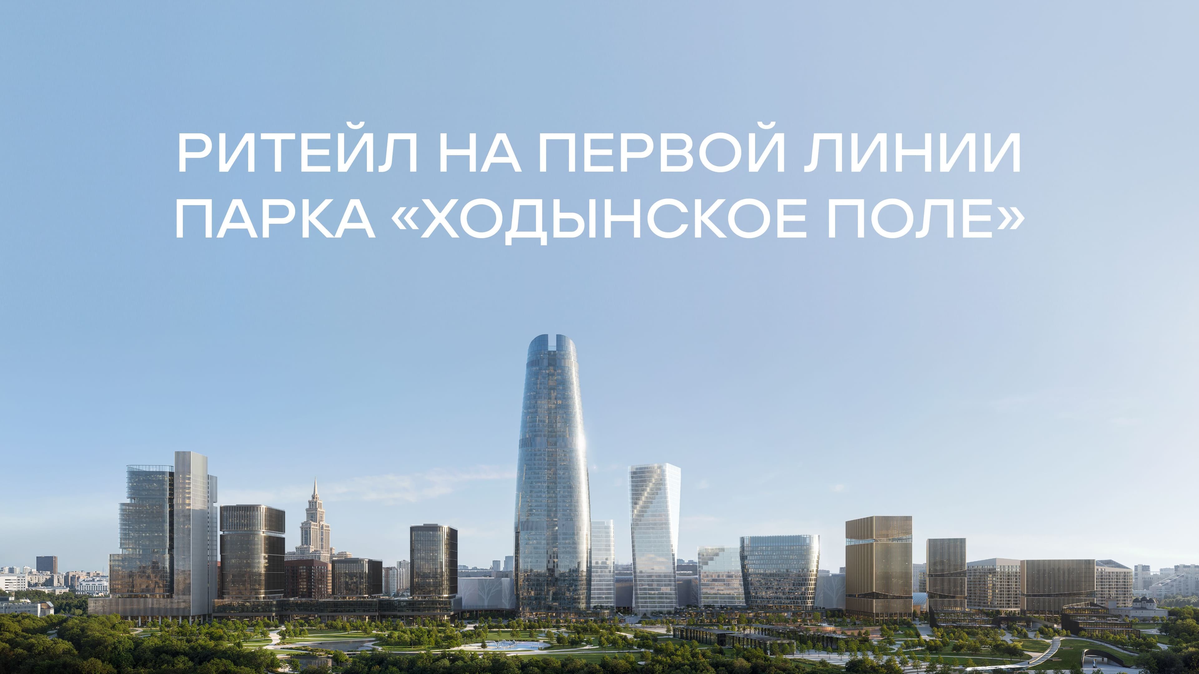 Ритейл на первой линии парка «Ходынское поле»