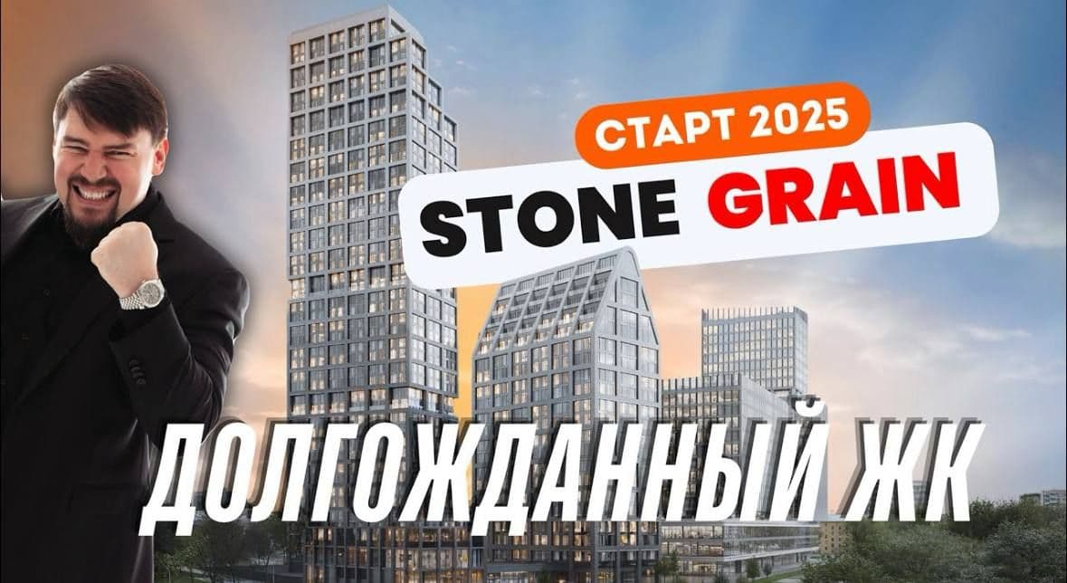 Новый проект в самом центре Юго-Запада Москвы ЖК STONE Grain